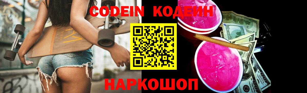Кодеиновый сироп Lean Purple Drank  Вход с VPN  Кисловодск 